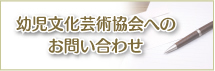 幼児文化芸術会へのお問い合わせ