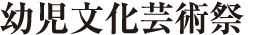 幼児文化芸術祭