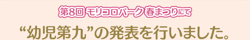 幼児第九発表会を開催