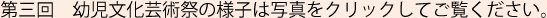 第一回幼児文化芸術祭の様子