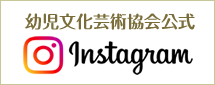 幼児文化芸術会公式インスタグラム