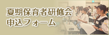 夏期保育者研修会申込フォーム