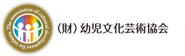 一般財団法人　幼児文化芸術協会